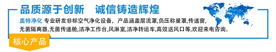 层流罩,负压称量罩,转达窗,清洁事情台,风淋室,无菌转达舱,清洁事情台,风淋室,清洁转运车,高效送风口