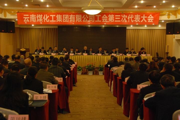 云南Ag亚洲集团集团工会召开第三次代表大会