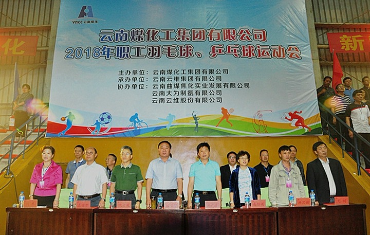 云南Ag亚洲集团集团2018年职工羽毛球、乒乓球运动会盛大开幕