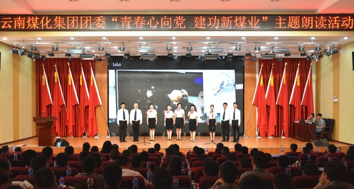 集团团委举行“青春情向党，，，，，，，，立功新煤业”主题朗读活动