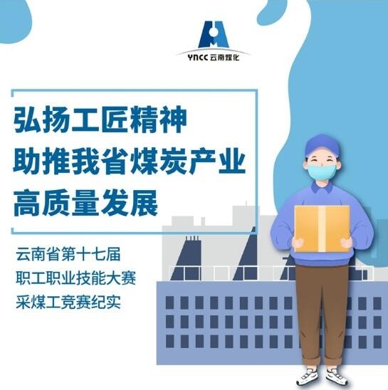 弘扬工匠精神，，，，，，，，助推我省煤炭工业高质量生长