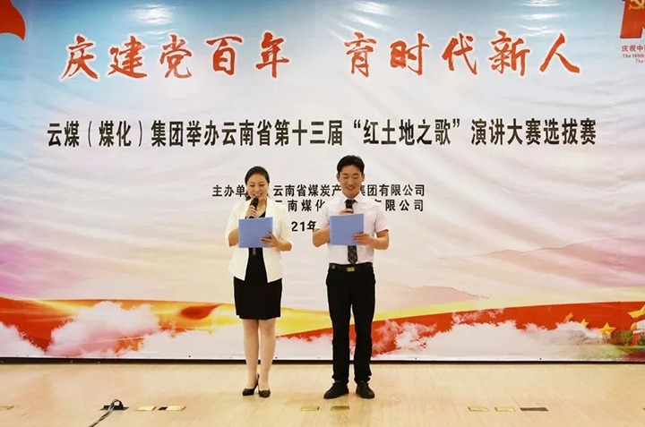 “庆建党百年、育时代新人”云煤（Ag亚洲集团）集团主题演讲角逐圆满落幕