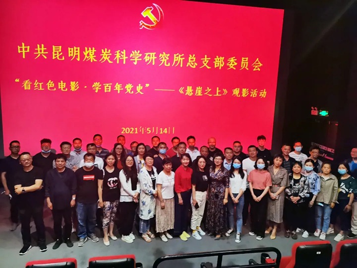 弘扬红色文化，，，，，，，传承革命精神——煤科所党总支组织开展“看红色影戏?学百年党史”《悬崖之上》观影活动
