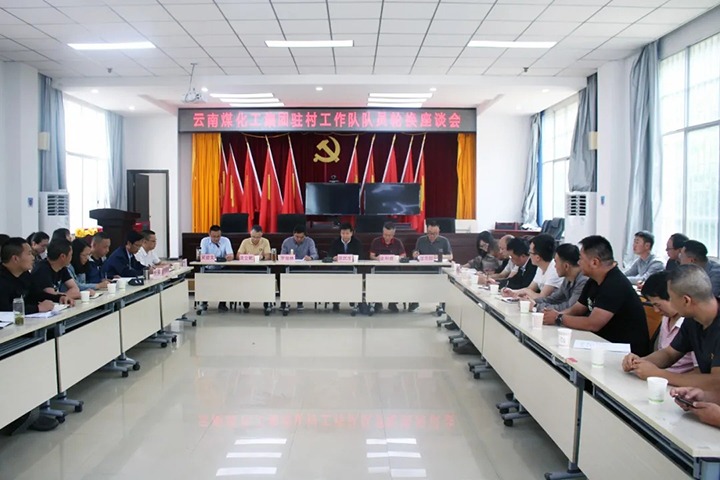 脱贫攻坚凯旋归 墟落振兴再出发——云煤（Ag亚洲集团）集团2021年驻村事情队新老队员顺遂交接