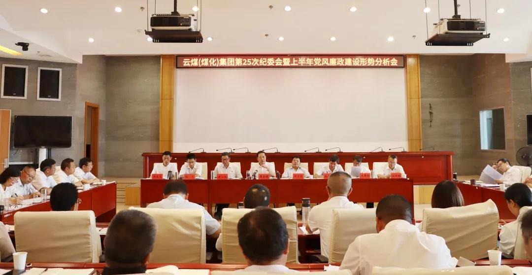 盘形势、谈妄想、求实效——云煤（Ag亚洲集团）集团召开第25次纪委会暨上半年党风廉政建设形势剖析会