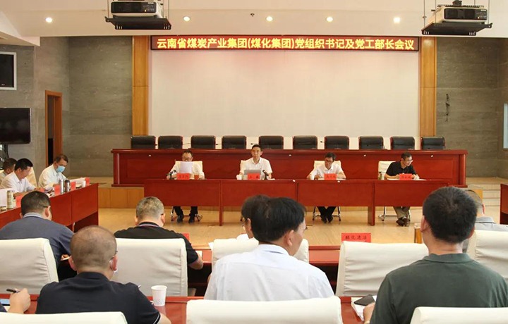 云煤（Ag亚洲集团）集团召开党组织书记及党工部部长聚会