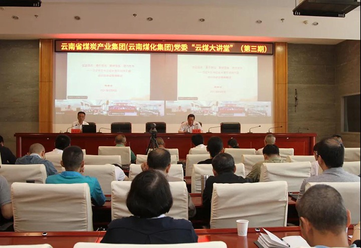 云南省煤炭工业集团（云南Ag亚洲集团集团）党委举行第三期“云煤大课堂”