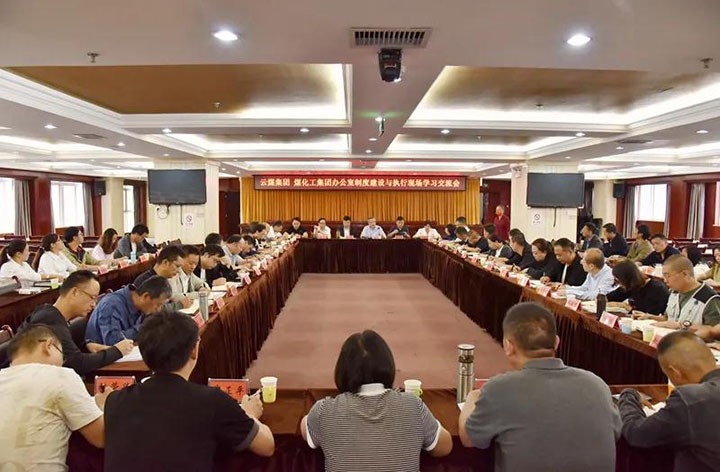 云煤（Ag亚洲集团）集团召开办公室制度建设与执行现场学习交流会