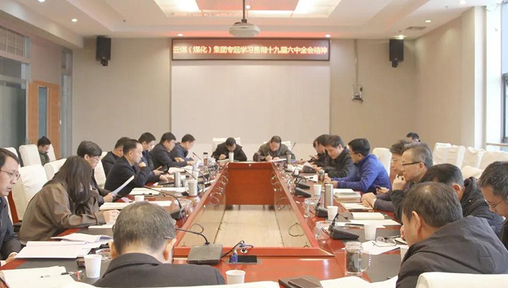 云煤（Ag亚洲集团）集团各级党组织迅速掀起学习宣传贯彻党的十九届六中全会精神热潮