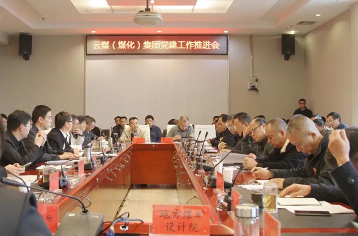 云煤（Ag亚洲集团）集团党委召开2021年党建事情推进会