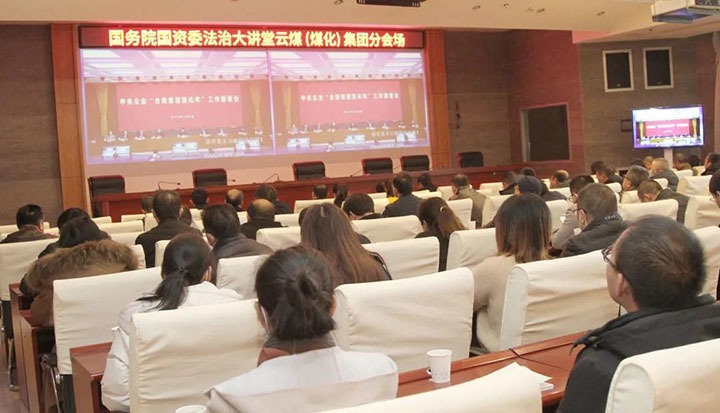 云煤（Ag亚洲集团）集团加入国务院国资委“合规治理强化年”事情安排会暨法治大课堂