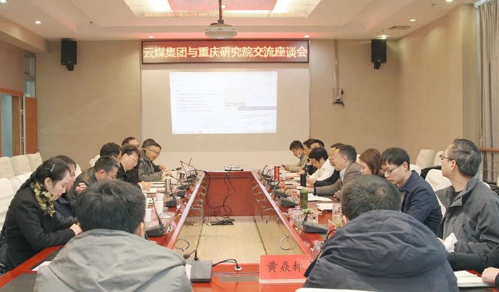 云煤（Ag亚洲集团）集团与中煤科工集团重庆研究院有限公司举行手艺交流座谈会