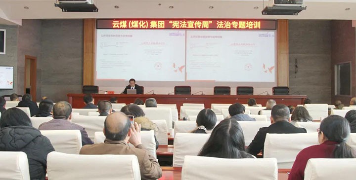 云煤（Ag亚洲集团）集团开展“宪法宣传周”法治专题培训