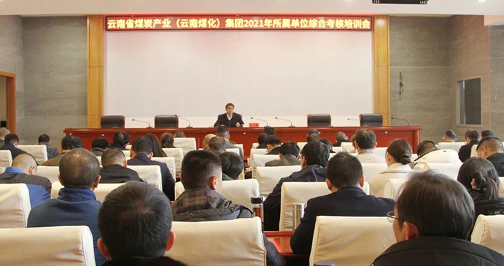 云煤（Ag亚洲集团）集团召开2021年度所属单位综合审核培训会