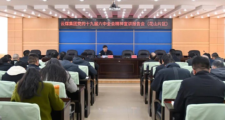云煤（Ag亚洲集团）集团党委副书记、总司理高建嵩到云维集团宣讲党的十九届六中全会精神