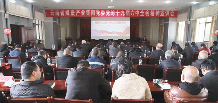 云煤（Ag亚洲集团）集团党委副书记、工会主席王鑫到后所煤矿有限公司宣讲党的十九届六中全会精神