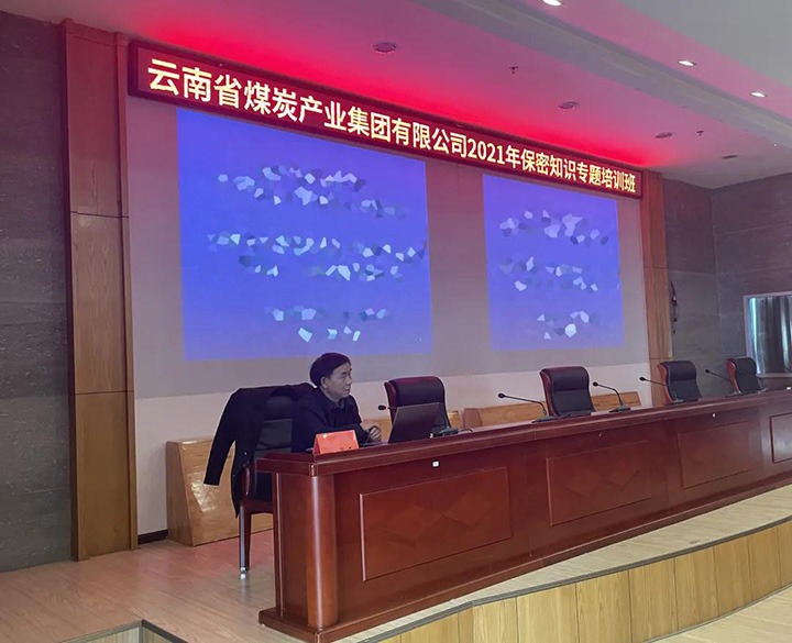云煤（Ag亚洲集团）集团举行2021年保密知识专题培训