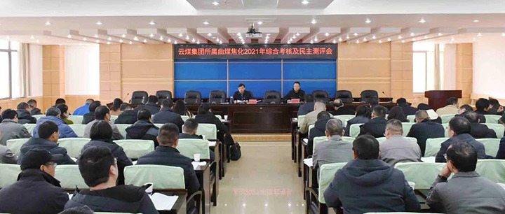 云煤（Ag亚洲集团）集团第二审核组到曲煤焦化开展2021年度综合审核暨民主测评