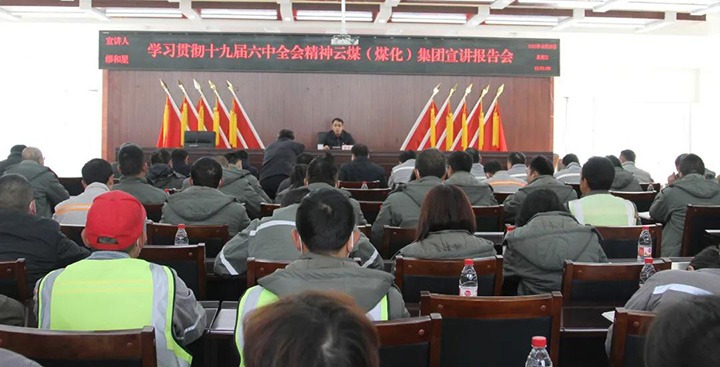 云煤（Ag亚洲集团）集团党委委员、副总司理缪和星到先锋煤业公司宣讲党的十九届六中全会精神