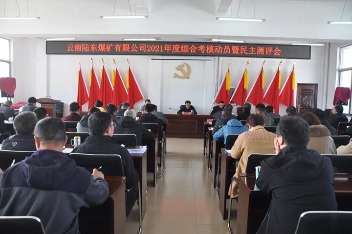 云煤（Ag亚洲集团）集团第七审核组到陆东煤矿开展2021年度综合审核暨民主测评