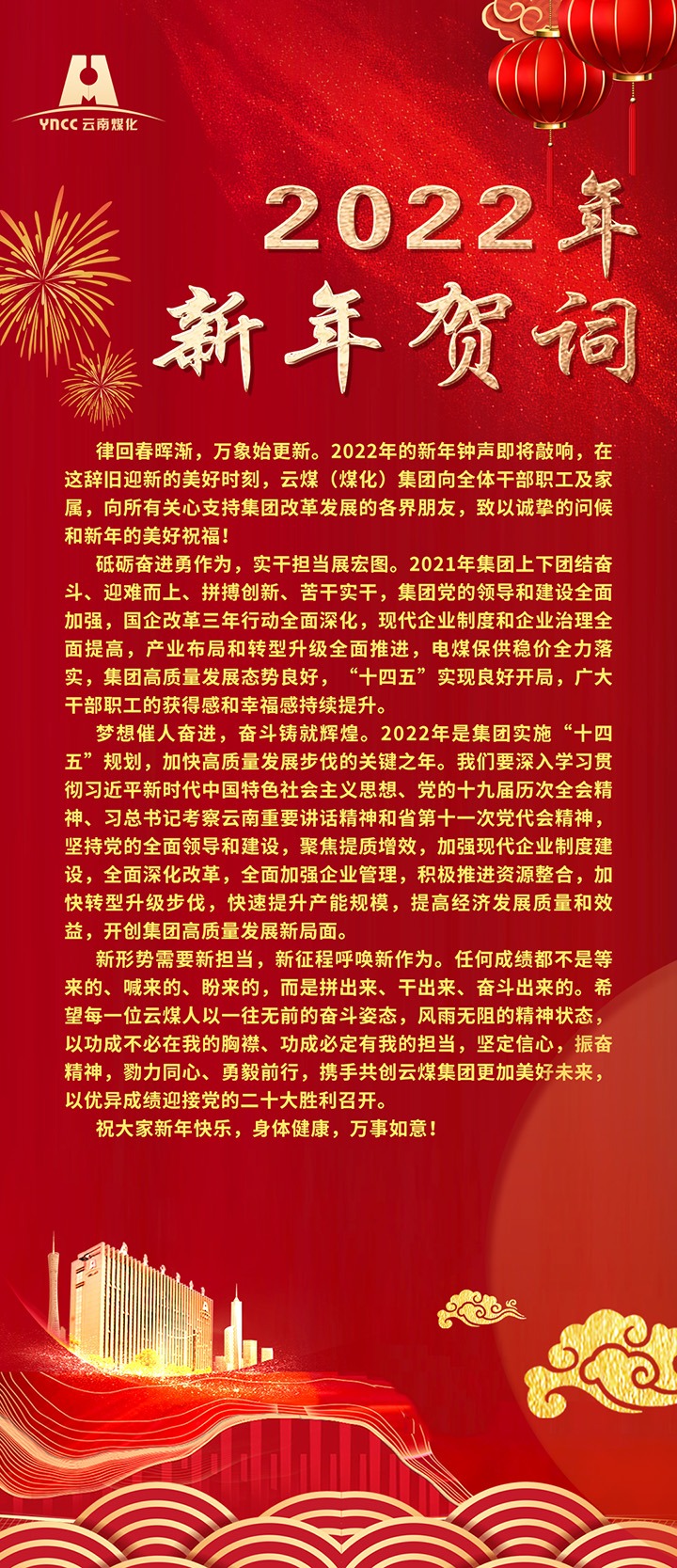 云煤（Ag亚洲集团）集团2022年新年贺词