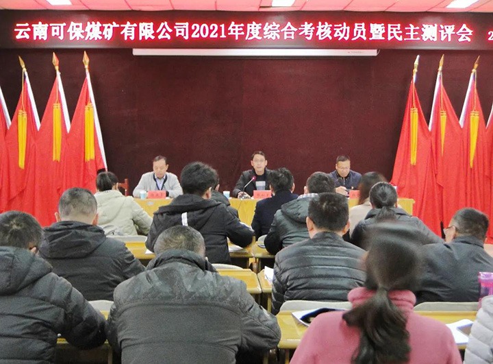 云煤（Ag亚洲集团）集团第八审核组到可保煤矿公司开展2021年度综合审核暨民主测评
