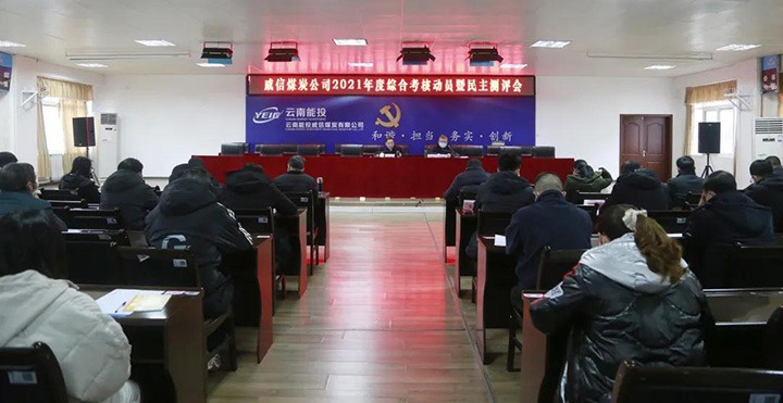云煤（Ag亚洲集团）集团第五审核组到威信煤炭公司开展2021年度综合审核暨民主测评