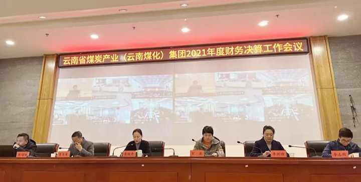 云煤（Ag亚洲集团）集团召开2021年度财务决算事情聚会