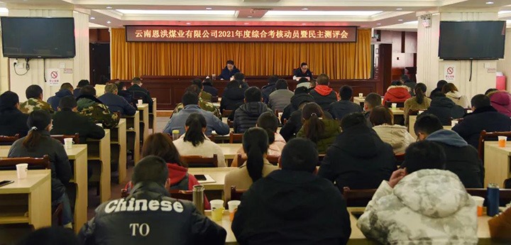 云煤（Ag亚洲集团）集团第七审核组到恩洪煤业公司开展2021年度综合审核暨民主测评
