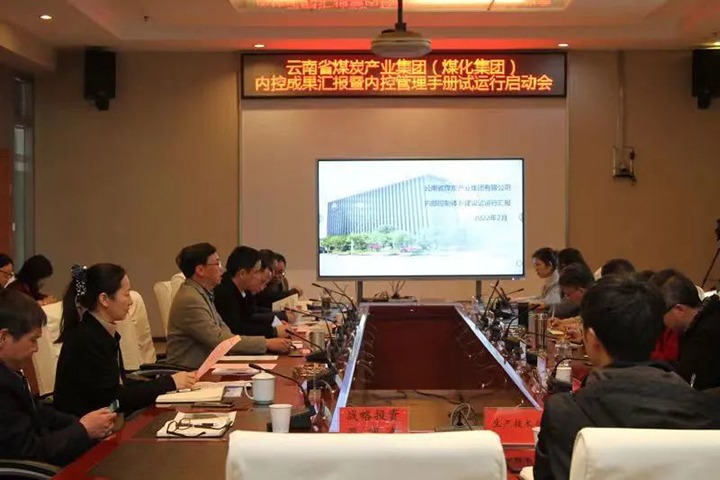 云煤（Ag亚洲集团）集团召开内控效果汇报暨内控系统试运行启动会