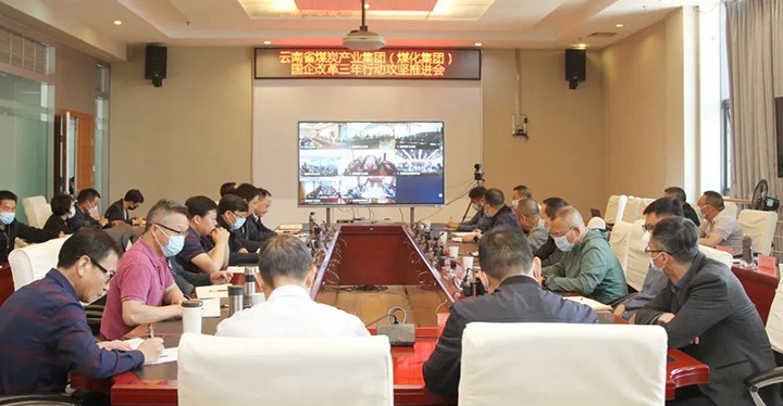 云煤（Ag亚洲集团）集团召开深化国企刷新三年行动攻坚推进会