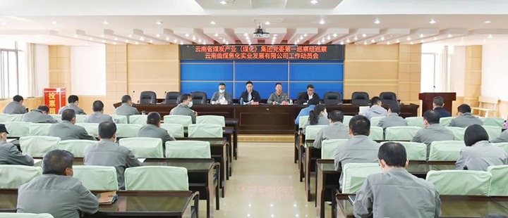 云煤（Ag亚洲集团）集团党委2022年第一轮巡察第一巡察组进驻曲煤焦化公司并召开巡察事情发动会