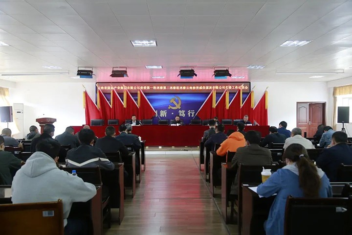 云煤（Ag亚洲集团）集团党委2022年第一轮第二巡察组进驻威信煤炭公司并召开巡察事情发动会