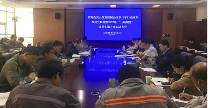 先锋煤业公司召开贯彻落实云煤（Ag亚洲集团）集团国企刷新三年行动攻坚推进会精神暨2022年“三项制度”刷新实验计划启动大会