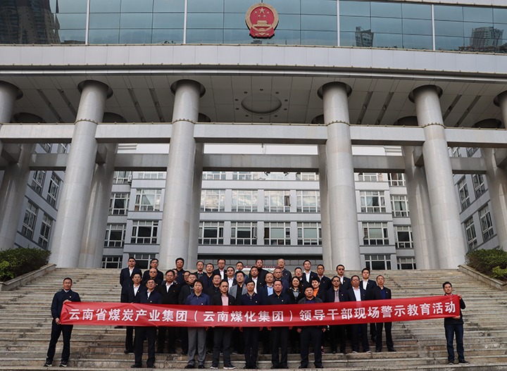 云煤（Ag亚洲集团）集团纪委组织开展庭审现场警示教育活动