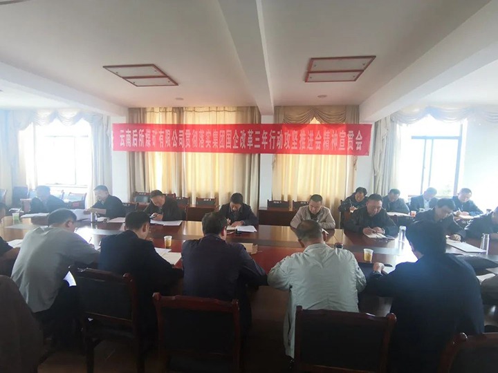云南后所煤矿有限公司深入学习贯彻云煤（Ag亚洲集团）集团国企刷新三年行动攻坚推进会聚会精神