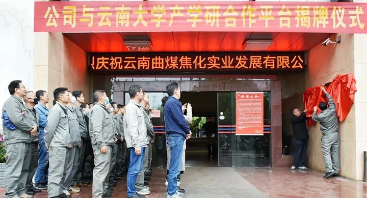 节能提效，，，，，促绿色生长——曲煤焦化大为焦化公司联合云南大学质料与能源学院配合搭建焦化废水处置惩罚手艺产学研相助平台