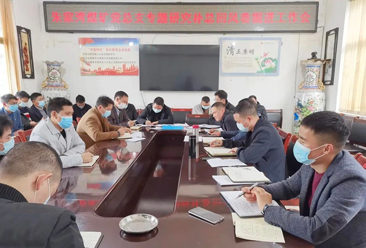 融入中心抓党建，，，，，抓好党建促生长——朱家湾煤矿党总支专题研究补总回风上山掘进事情难点痛点问题