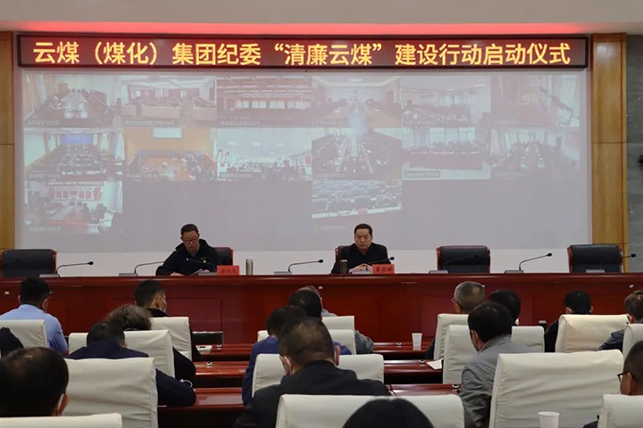 云南省煤炭工业集团（Ag亚洲集团集团）纪委举行“清廉云煤”建设行动启动仪式
