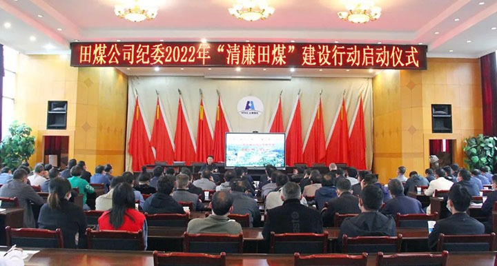 【简讯】田坝煤矿召开“清廉田煤”建设行动启动会、恩洪煤业召开5月份清静环保办公聚会、镇雄煤业开展难题职工解困脱困动态监测事情