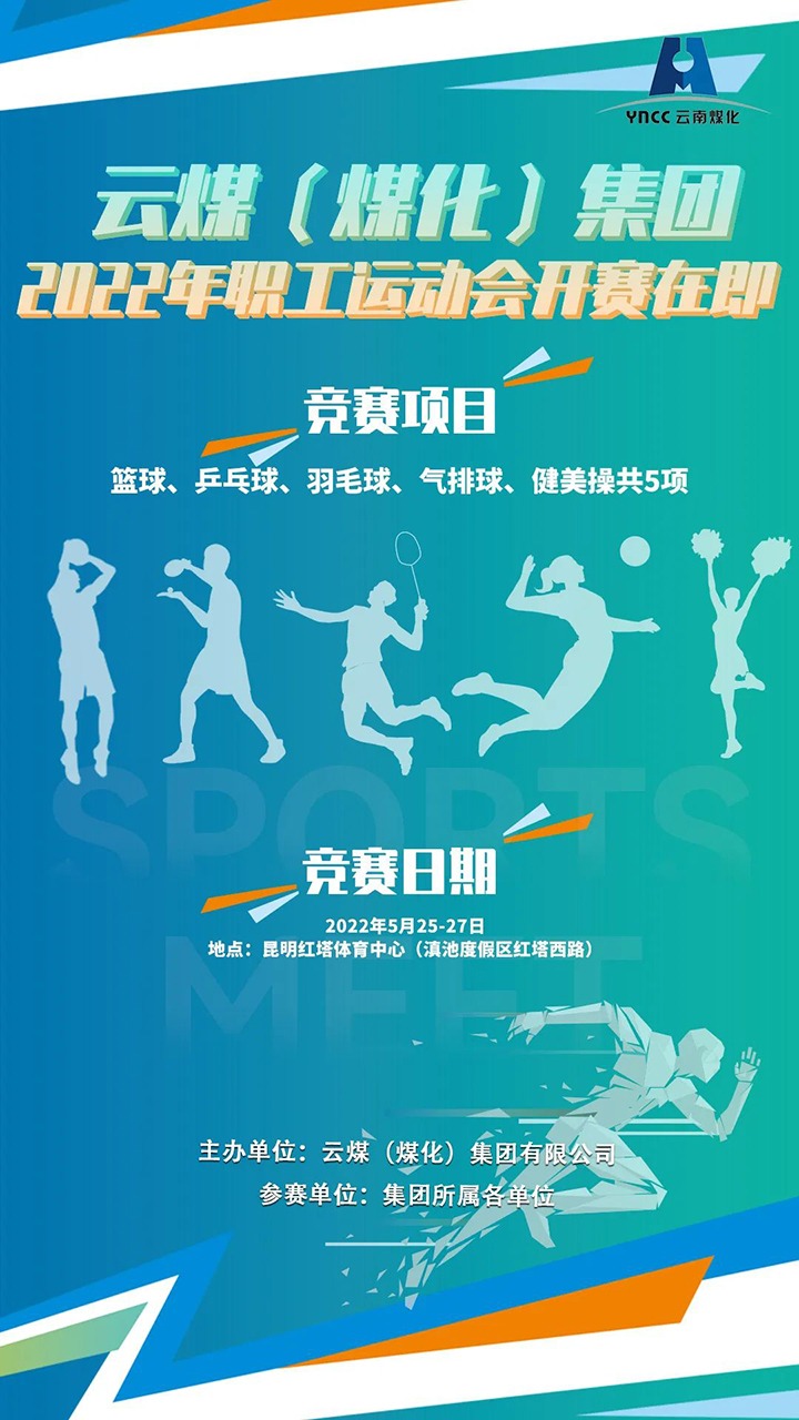 云煤（Ag亚洲集团）集团2022年职工运动会开赛在即