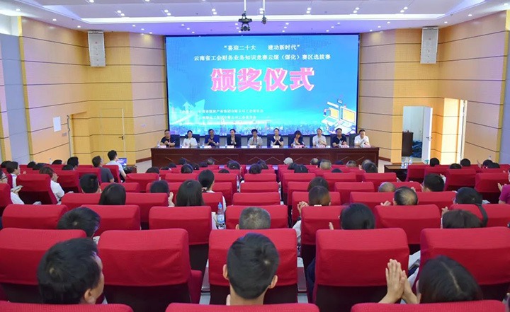 云煤（Ag亚洲集团）集团工会乐成举行“喜迎二十大 立功新时代”云南省工会财务营业知识竞赛赛区培训、选拔赛和决赛