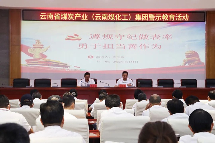 云煤（Ag亚洲集团）集团纪委组织开展警示教育活动