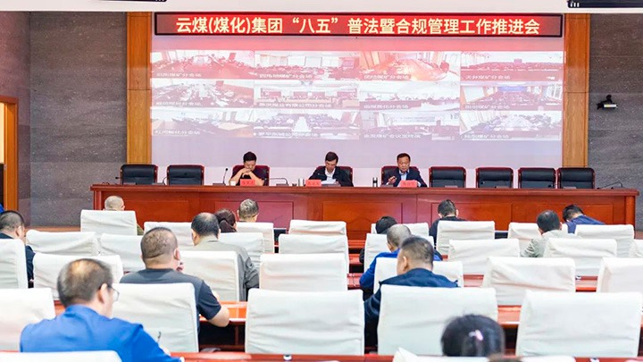 云煤（Ag亚洲集团）集团召开“八五”普法暨合规治理事情推进会