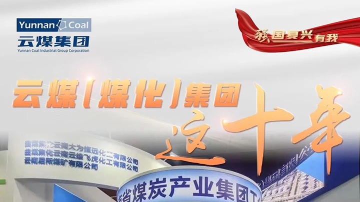 【强国再起有我】云煤（Ag亚洲集团）集团这十年｜踔厉高昂勇担使命 能源清静包管“压舱石”作用凸显