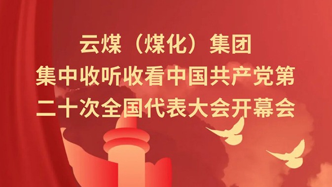云煤（Ag亚洲集团）集团收听收看中国共产党第二十次天下代表大会开幕会