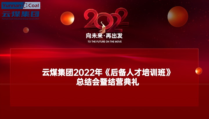 云煤（Ag亚洲集团）集团举行2022年《后备人才培训班》总结会暨结营仪式