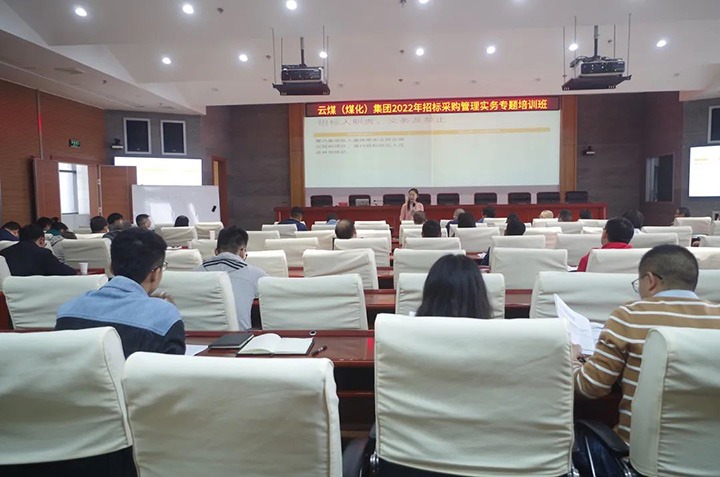 云煤（Ag亚洲集团）集团圆满完成2022年招标采购治理实务专题培训