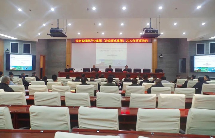 云煤（Ag亚洲集团）集团2022年环保专题培训班圆满竣事
