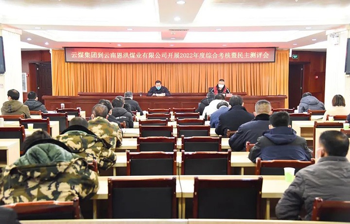 云煤（Ag亚洲集团）集团第五审核组到恩洪煤业公司开展2022年度综合审核暨民主测评